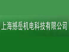 上海撼岳機電科技有限公司