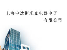 上海中達斯米克電器電子有限公司