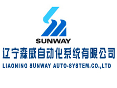 遼寧森威自動化系統有限公司