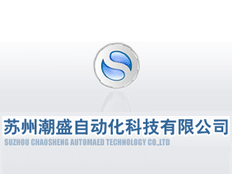 蘇州潮盛自動化科技有限公司