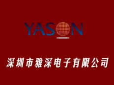 深圳市雅深電子有限公司