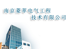 南京菱萃電氣工程技術(shù)有限公司