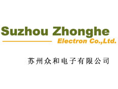 蘇州眾和電子有限公司