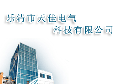 樂清市天佳電氣科技有限公司