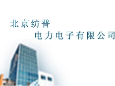 北京紡普電力電子有限公司
