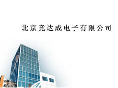 北京競達(dá)成電子有限公司