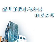 溫州圣保電氣科技有限公司