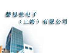 赫思曼電子(上海)有限公司