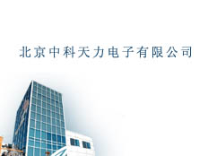 北京中科天力電子有限公司