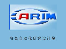 冶金自動化研究設計院