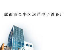 成都市金牛區(qū)遠(yuǎn)洋電子設(shè)備廠