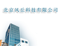 北京風丘科技有限公司