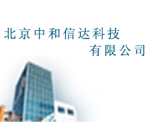 北京中和信達科技有限公司