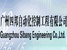 廣州四邦自動(dòng)化控制工程有限公司