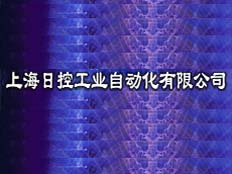 上海日控工業自動化有限公司