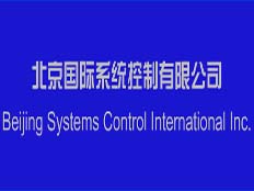 北京國際系統控制有限公司