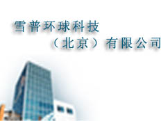 雪普環球科技(北京)有限公司