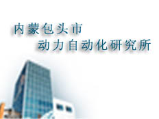 內蒙包頭市動力自動化研究所