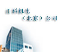 甬科機電(北京)公司