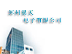 鄭州昊天電子有限公司
