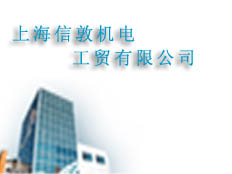 上海信敦機電工貿(mào)有限公司