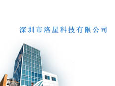 深圳市洛星科技有限公司