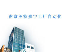 南京英特嘉宇工廠自動化