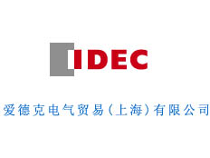 IDEC-愛德克電氣貿易(上海)有限公司