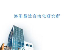 洛陽易達(dá)自動化研究所