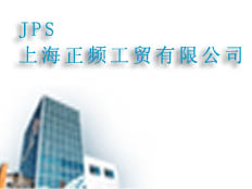 上海正頻工貿(mào)有限公司