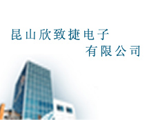 昆山欣致捷電子有限公司