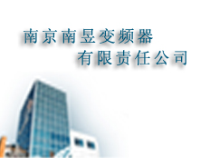 南京南昱變頻器有限責任公司