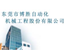 東莞市博勝自動(dòng)化機(jī)械工程股份有限公司
