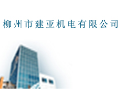 柳州市建亞機電有限公司