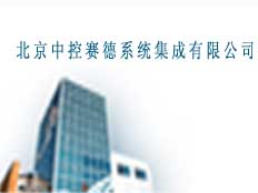 北京中控賽德系統集成有限公司