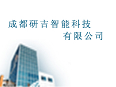 成都研吉智能科技有限公司