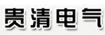 鹽城市貴清電氣廠