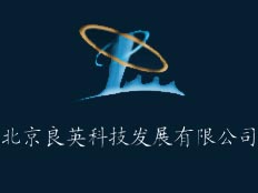 北京良英科技發(fā)展有限公司