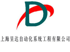 上海呈達自動化系統工程有限公司
