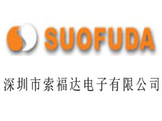 深圳市索福達電子有限公司