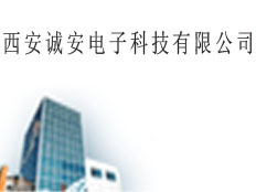 西安誠(chéng)安電子科技有限公司