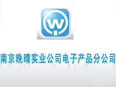 南京晚晴實業公司電子產品分公司