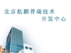北京航鵬普瑞技術開發中心