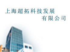 上海超拓科技發展有限公司