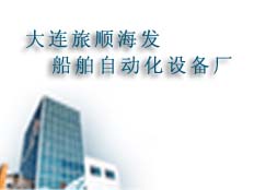 大連旅順海發船舶自動化設備廠
