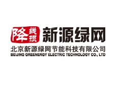 北京新源綠網節能科技有限公司