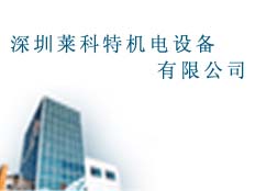 深圳萊科特機電設備有限公司