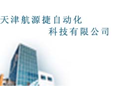 天津航源捷自動化科技有限公司