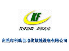 東莞市科峰自動化機械設備有限公司