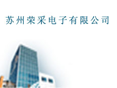 蘇州榮采電子有限公司